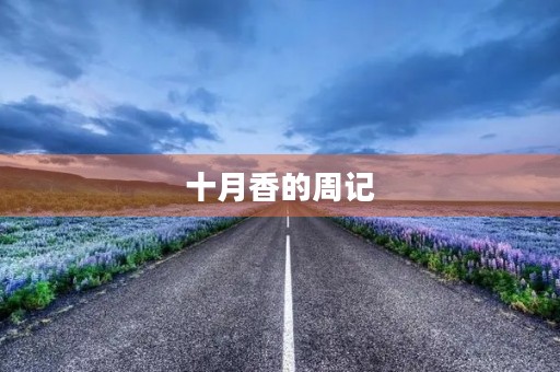 十月香的周记 十月香的周记