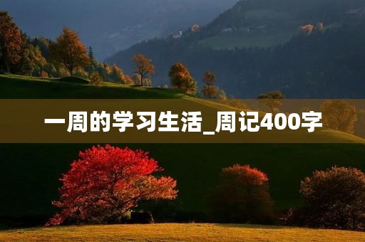 一周的学习生活_周记400字