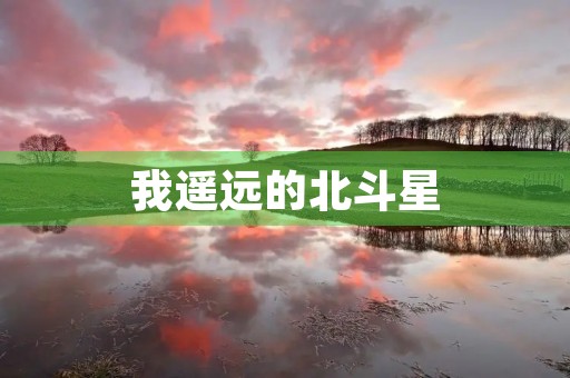 我遥远的北斗星 我遥远的北斗星