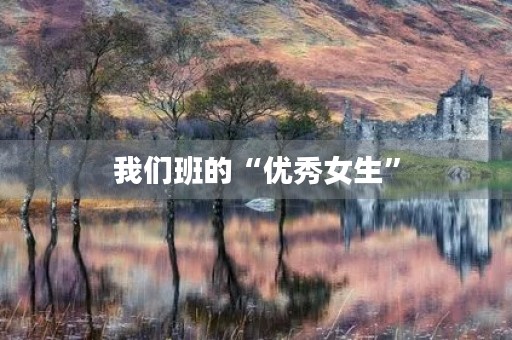 我们班的“优秀女生” 我们班的“优秀女生”