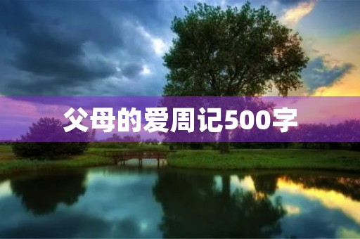 父母的爱周记500字 父母的爱周记500字