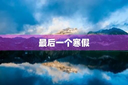 最后一个寒假