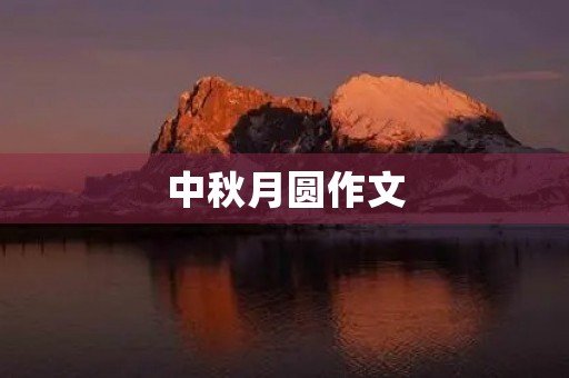 中秋月圆作文 中秋月圆作文