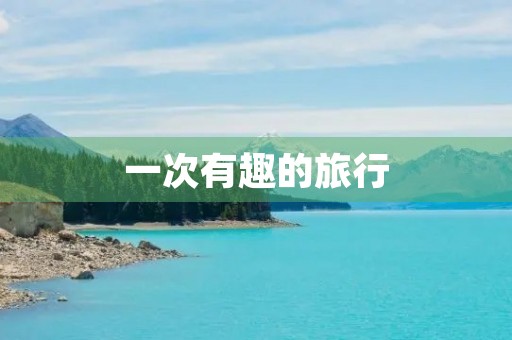 一次有趣的旅行 一次有趣的旅行