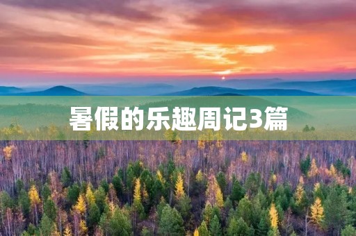 暑假的乐趣周记3篇 暑假的乐趣周记3篇