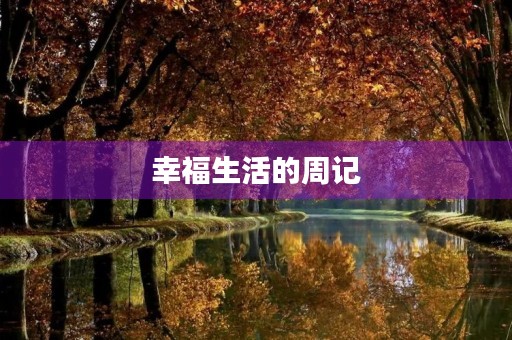 幸福生活的周记