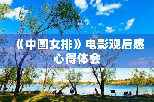 《中国女排》电影观后感心得体会