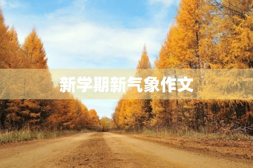 新学期新气象作文 新学期新气象作文