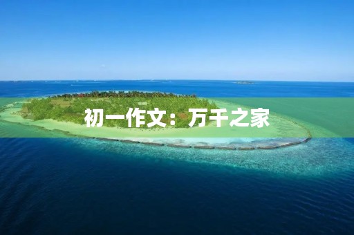 初一作文：万千之家