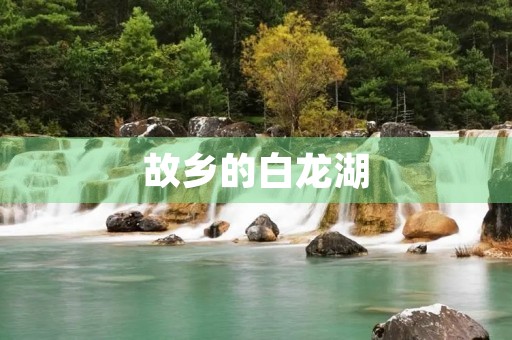 故乡的白龙湖 故乡的白龙湖