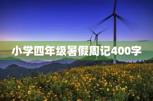 小学四年级暑假周记400字 小学四年级暑假周记400字