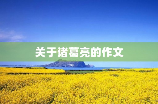 关于诸葛亮的作文