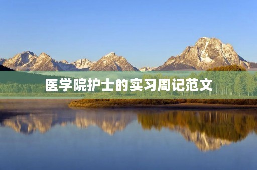 医学院护士的实习周记范文
