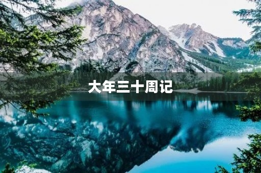 大年三十周记 大年三十周记
