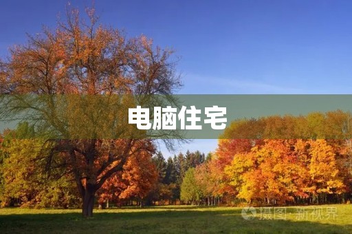 电脑住宅 电脑住宅