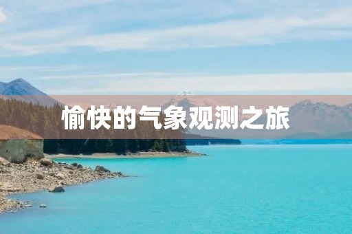 愉快的气象观测之旅 愉快的气象观测之旅