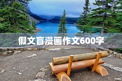 假文盲漫画作文600字 假文盲漫画作文600字