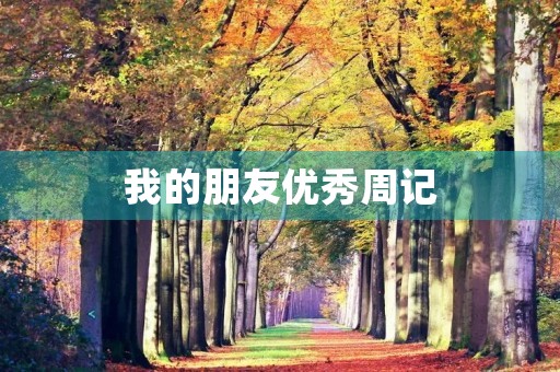 我的朋友优秀周记 我的朋友优秀周记