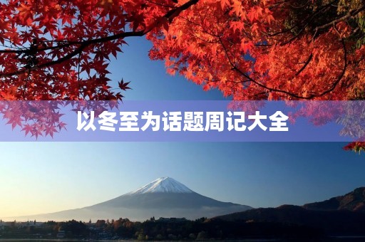 以冬至为话题周记大全