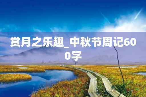 赏月之乐趣_中秋节周记600字