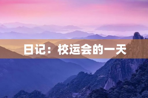 日记:校运会的一天 日记:校运会的一天
