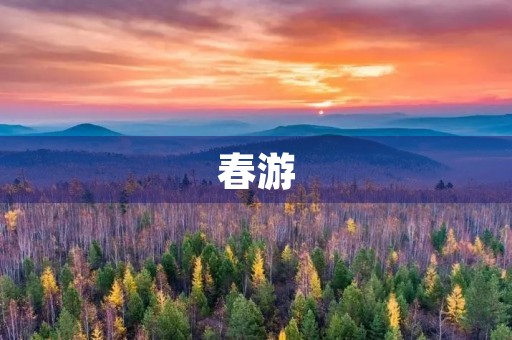 春游 春游
