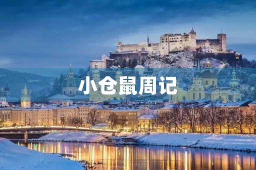 小仓鼠周记 小仓鼠周记