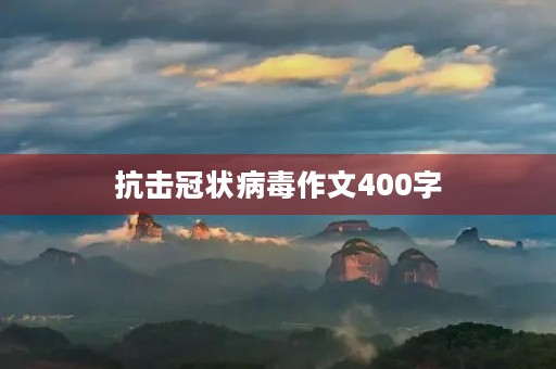 抗击冠状病毒作文400字 抗击冠状病毒作文400字