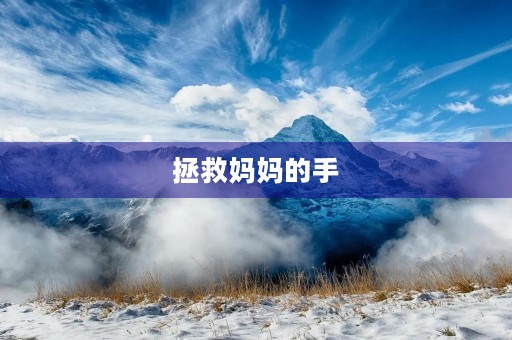 拯救妈妈的手 拯救妈妈的手