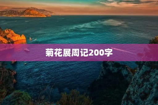 菊花展周记200字 菊花展周记200字