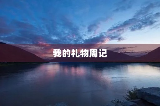我的礼物周记 我的礼物周记