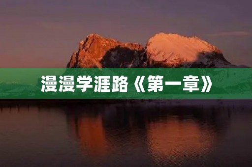 漫漫学涯路《第一章》 漫漫学涯路《第一章》