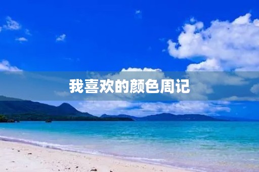 我喜欢的颜色周记 我喜欢的颜色周记