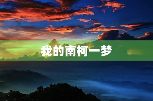我的南柯一梦