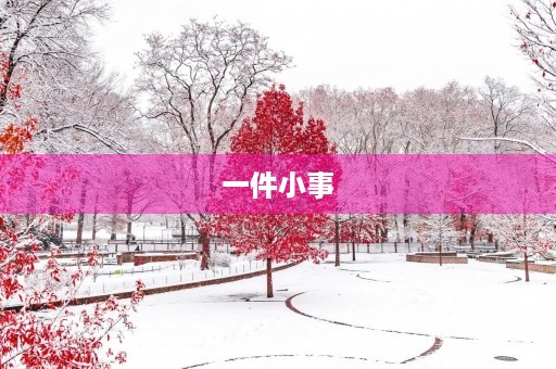 一件小事 一件小事