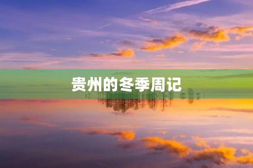 贵州的冬季周记 贵州的冬季周记