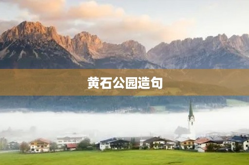 黄石公园造句