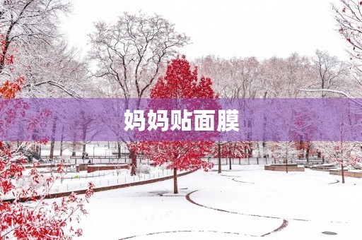 妈妈贴面膜