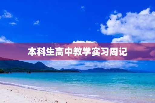 本科生高中教学实习周记