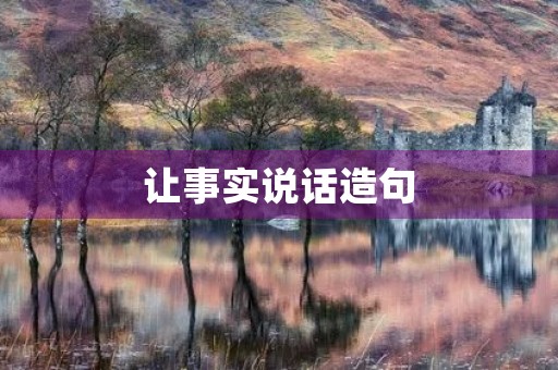 让事实说话造句 让事实说话造句