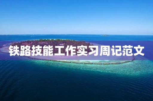 铁路技能工作实习周记范文