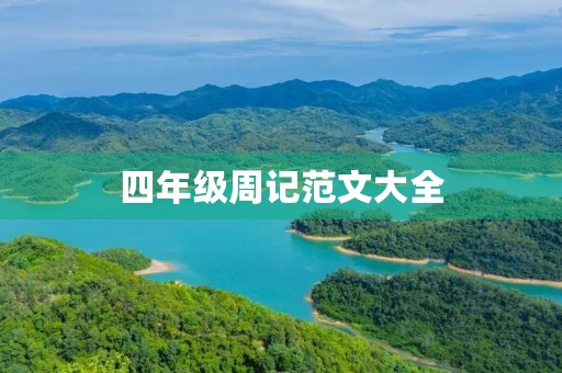 四年级周记范文大全
