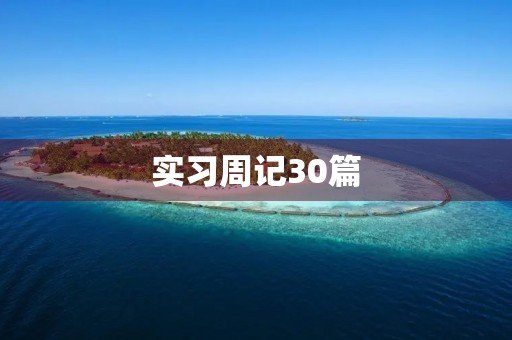实习周记30篇