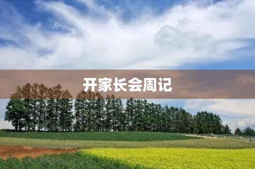 开家长会周记