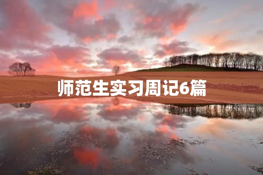 师范生实习周记6篇 师范生实习周记6篇