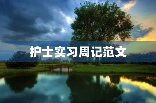 护士实习周记范文 护士实习周记范文