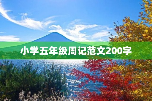 小学五年级周记范文200字 小学五年级周记范文200字