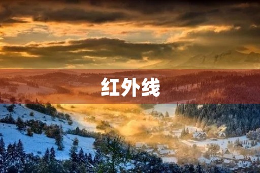 红外线 红外线