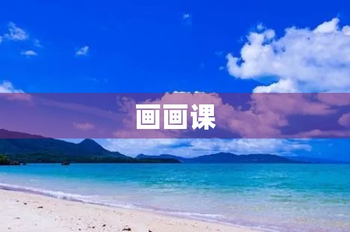 画画课