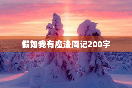 假如我有魔法周记200字 假如我有魔法周记200字
